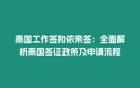 泰國工作簽和依親簽：全面解析泰國簽證政策及申請流程