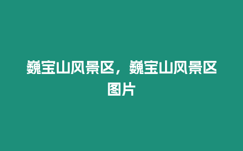 巍寶山風景區，巍寶山風景區圖片