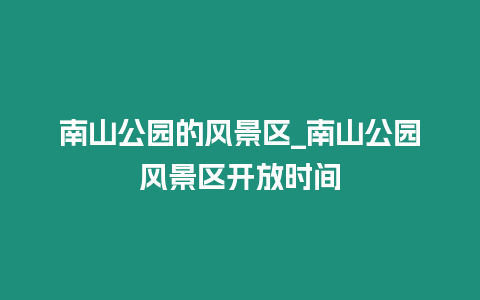 南山公園的風景區_南山公園風景區開放時間