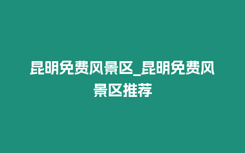 昆明免費風景區_昆明免費風景區推薦