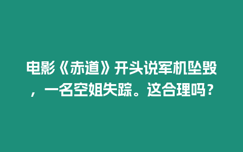 電影《赤道》開頭說軍機墜毀，一名空姐失蹤。這合理嗎？