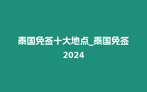 泰國免簽十大地點_泰國免簽2024