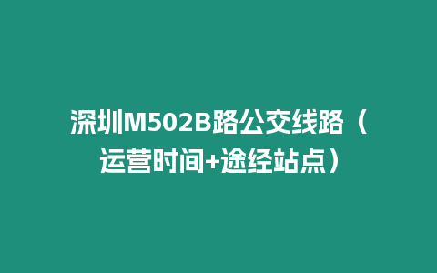 深圳M502B路公交線路（運營時間+途經站點）