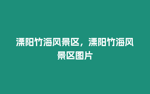 溧陽竹海風景區，溧陽竹海風景區圖片