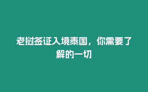 老撾簽證入境泰國，你需要了解的一切