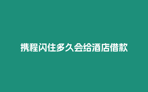 攜程閃住多久會給酒店借款