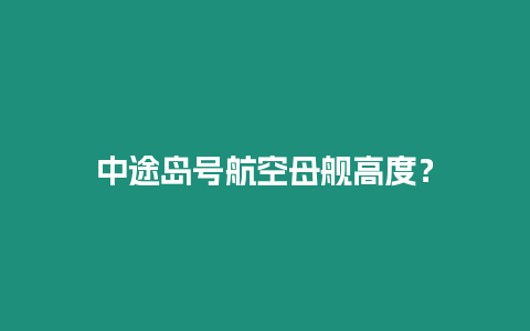 中途島號航空母艦高度？