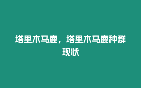 塔里木馬鹿，塔里木馬鹿種群現(xiàn)狀