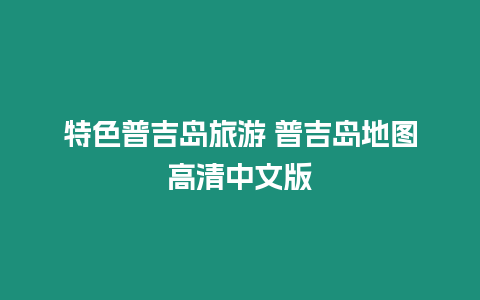 特色普吉島旅游 普吉島地圖高清中文版