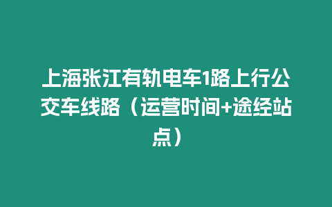 上海張江有軌電車1路上行公交車線路（運營時間+途經站點）