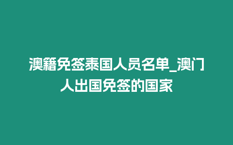 澳籍免簽泰國人員名單_澳門人出國免簽的國家