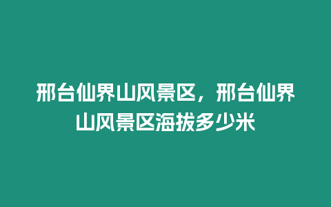 邢臺仙界山風景區，邢臺仙界山風景區海拔多少米