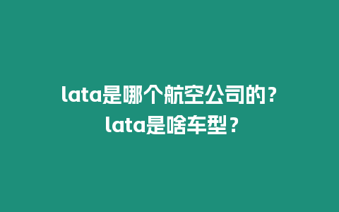 lata是哪個航空公司的？ lata是啥車型？