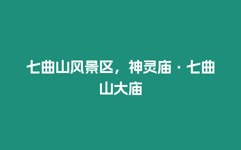 七曲山風景區，神靈廟·七曲山大廟