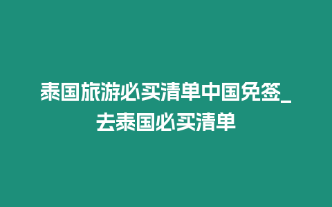 泰國旅游必買清單中國免簽_去泰國必買清單