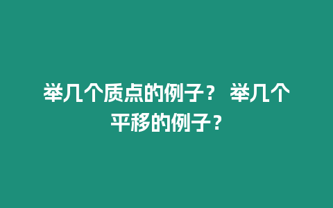 舉幾個質點的例子？ 舉幾個平移的例子？