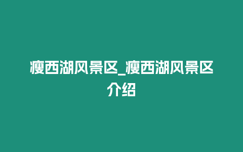 瘦西湖風(fēng)景區(qū)_瘦西湖風(fēng)景區(qū)介紹