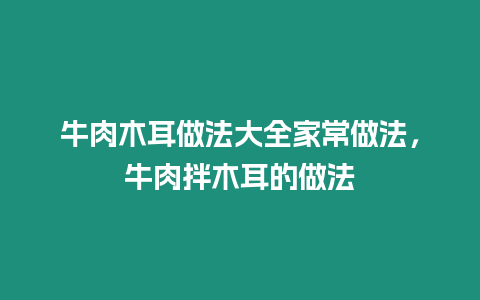 牛肉木耳做法大全家常做法，牛肉拌木耳的做法