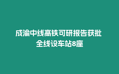 成渝中線高鐵可研報告獲批 全線設(shè)車站8座