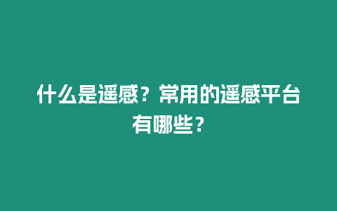 什么是遙感？常用的遙感平臺有哪些？