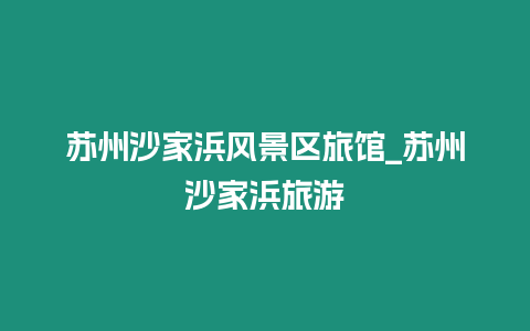 蘇州沙家浜風(fēng)景區(qū)旅館_蘇州沙家浜旅游