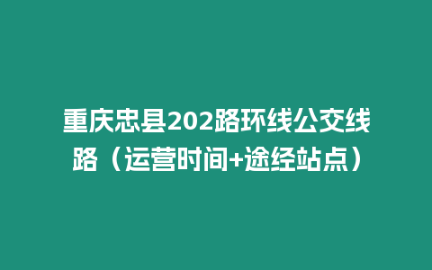 重慶忠縣202路環線公交線路（運營時間+途經站點）