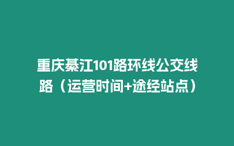 重慶綦江101路環線公交線路（運營時間+途經站點）