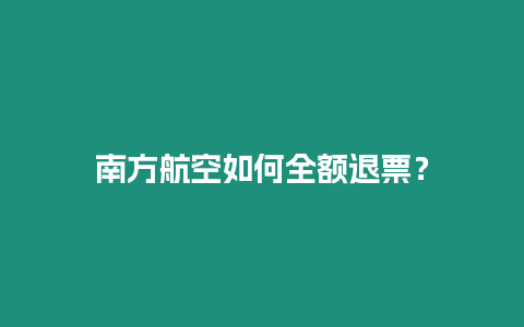 南方航空如何全額退票？