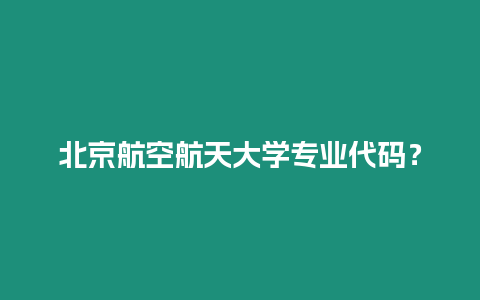 北京航空航天大學專業代碼？