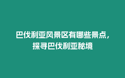 巴伐利亞風(fēng)景區(qū)有哪些景點(diǎn)，探尋巴伐利亞秘境