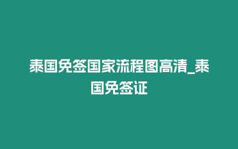 泰國免簽國家流程圖高清_泰國免簽證