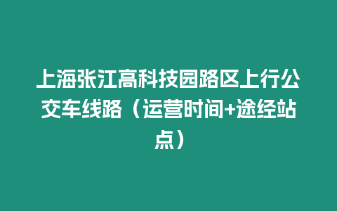 上海張江高科技園路區上行公交車線路（運營時間+途經站點）