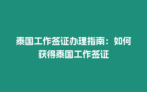 泰國工作簽證辦理指南：如何獲得泰國工作簽證