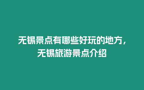 無錫景點有哪些好玩的地方，無錫旅游景點介紹