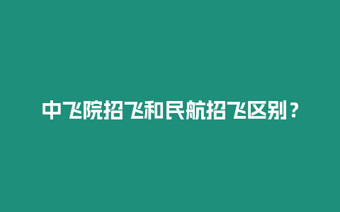 中飛院招飛和民航招飛區別？