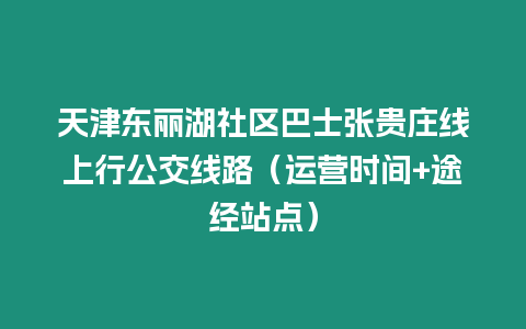 天津東麗湖社區巴士張貴莊線上行公交線路（運營時間+途經站點）