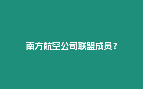 南方航空公司聯盟成員？