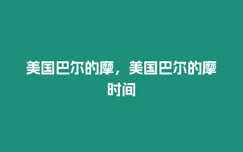 美國巴爾的摩，美國巴爾的摩時(shí)間