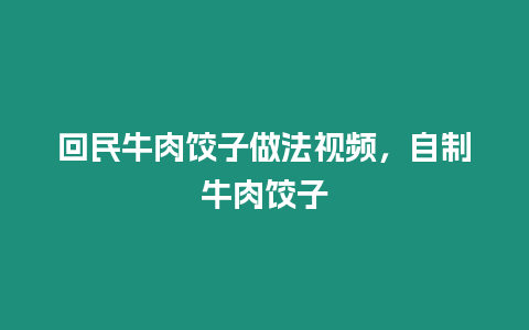 回民牛肉餃子做法視頻，自制牛肉餃子