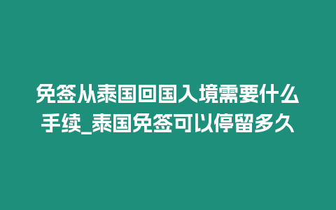 免簽從泰國(guó)回國(guó)入境需要什么手續(xù)_泰國(guó)免簽可以停留多久