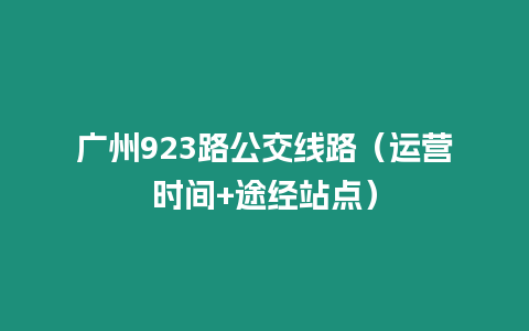 廣州923路公交線路（運(yùn)營時間+途經(jīng)站點）