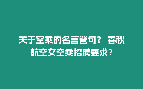 關于空乘的名言警句？ 春秋航空女空乘招聘要求？