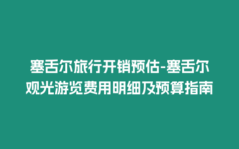 塞舌爾旅行開銷預估-塞舌爾觀光游覽費用明細及預算指南