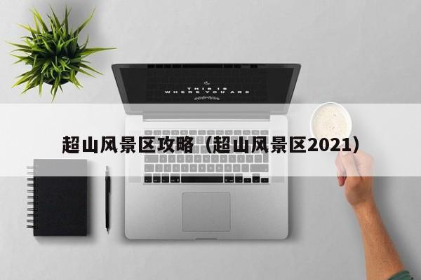 超山風景區攻略，超山風景區2021