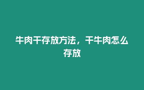 牛肉干存放方法，干牛肉怎么存放