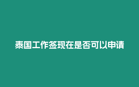 泰國工作簽現在是否可以申請