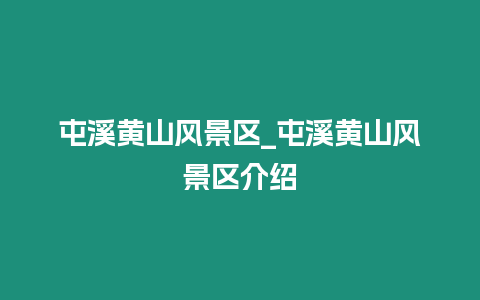 屯溪黃山風景區_屯溪黃山風景區介紹