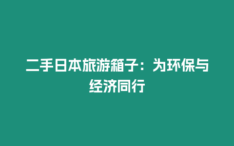 二手日本旅游箱子：為環保與經濟同行