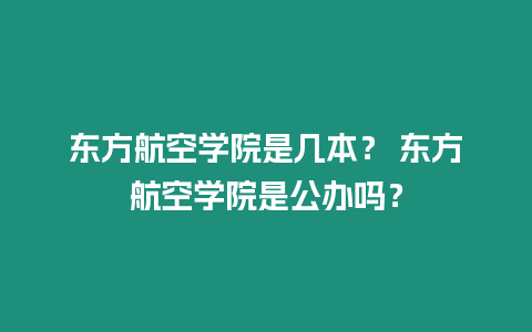 東方航空學院是幾本？ 東方航空學院是公辦嗎？