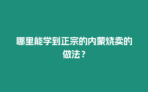 哪里能學(xué)到正宗的內(nèi)蒙燒賣的做法？